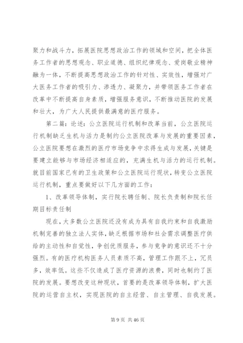 完善公立医院党建工作领导体制和运行机制.docx