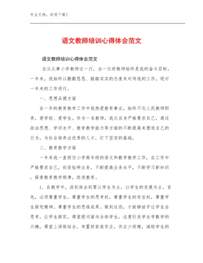 最新语文教师培训心得体会范文范文21篇合集.docx