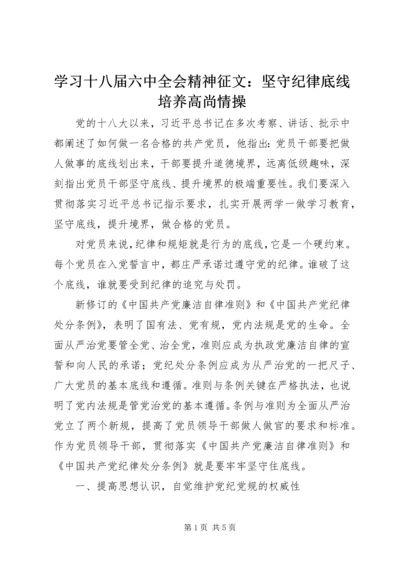 学习十八届六中全会精神征文：坚守纪律底线培养高尚情操.docx