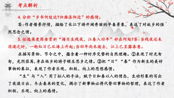 4 古代诗歌四首《次北固山下》  课件(共31张PPT)