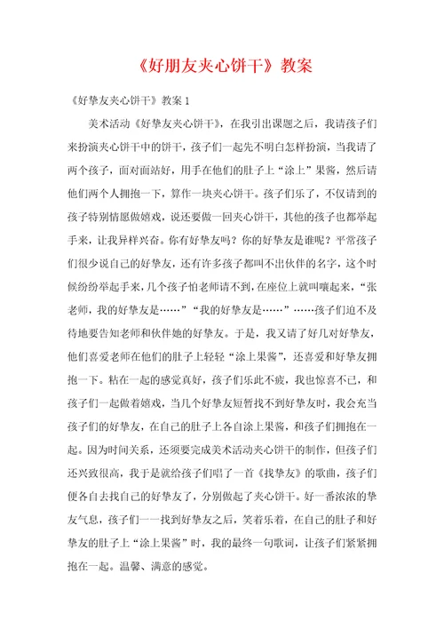 好朋友夹心饼干教案