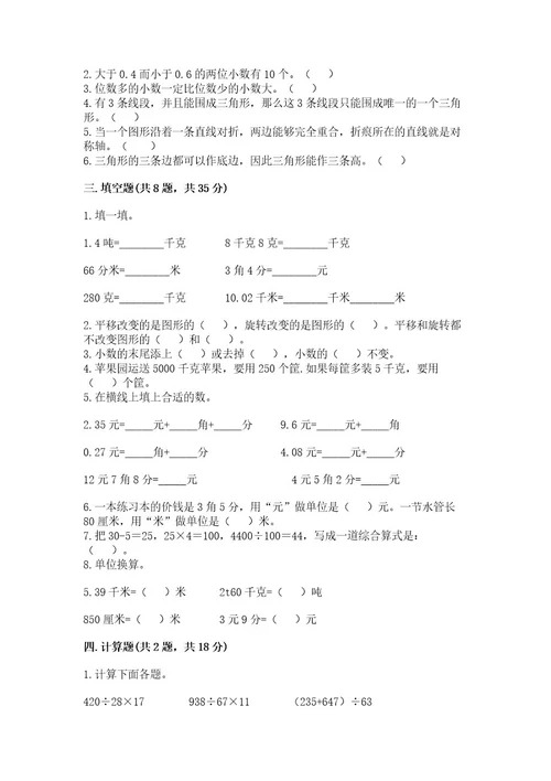 小学数学四年级下册期末测试卷附参考答案（满分必刷）