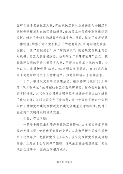 煤业公司党建工作汇报.docx