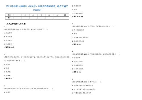 2023年考研法硕联考民法学考试全真模拟易错、难点汇编VI含答案精选集79