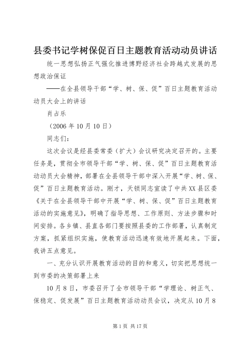 县委书记学树保促百日主题教育活动动员讲话 (4).docx