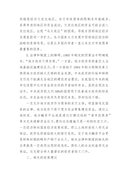 我国发展市政债券面临的困境与对策分析经济学论文.docx