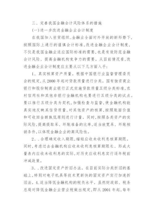 略论我国金融会计风险防范体系的完善论文.docx