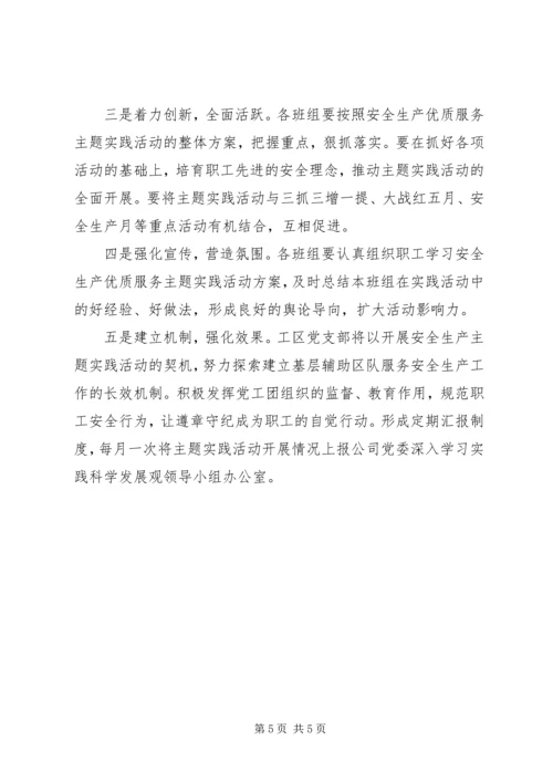 运搬工区党支部“安全生产优质服务”活动方案.docx