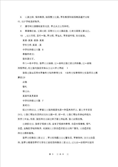 关于中学生的保证书范文集合9篇