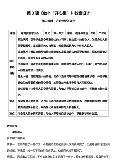 （核心素养目标）3.2 做个“开心果”   第二课时  教案设计