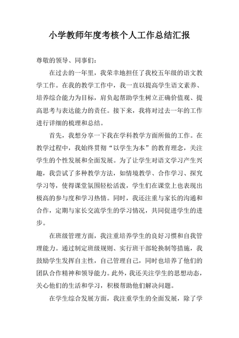 小学教师年度考核个人工作总结汇报
