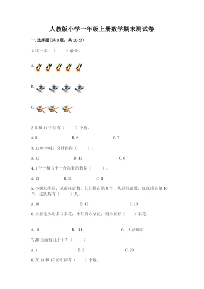 人教版小学一年级上册数学期末测试卷审定版.docx