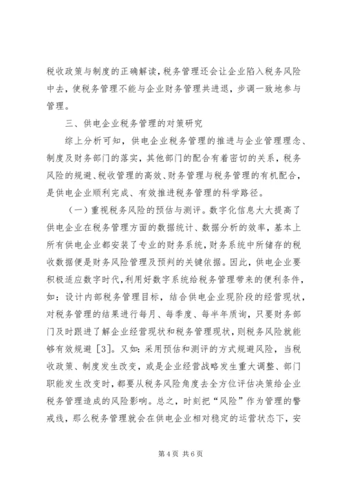 供电企业税务管理问题思考.docx