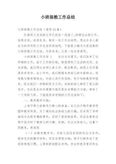 小班保教工作总结.docx