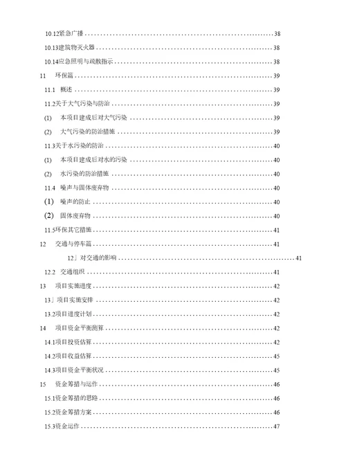 房地产公寓项目可行性研究报告