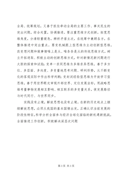 解放思想心得：继续解放思想要有新境界 (5).docx