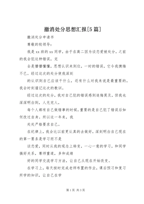 撤消处分思想汇报[5篇] (3).docx