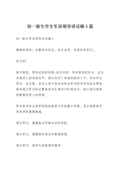 初一新生学生军训领导讲话稿5篇.docx