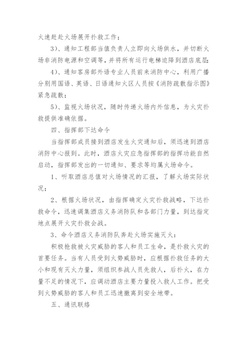 酒店消防应急预案.docx