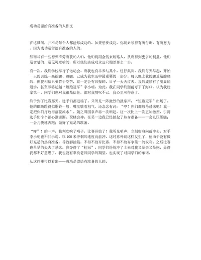 成功是留给有准备的人作文
