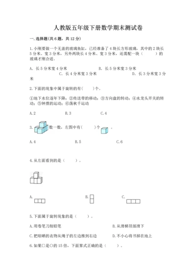 人教版五年级下册数学期末测试卷带答案（新）.docx