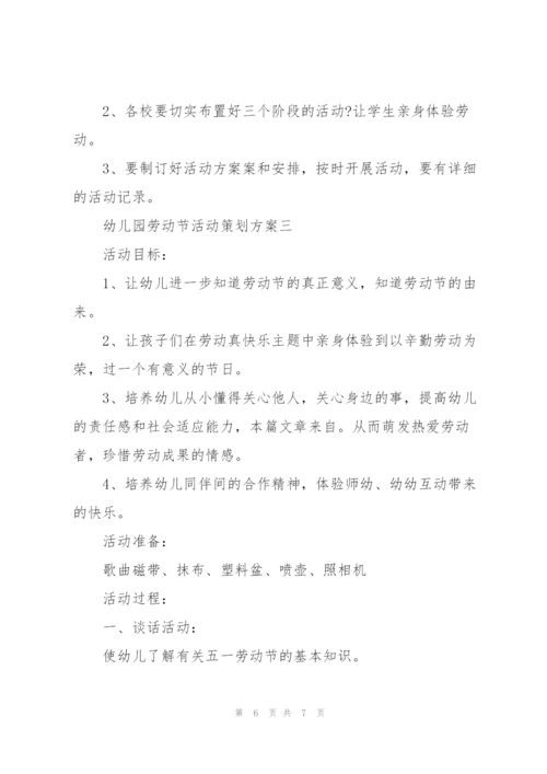 幼儿园劳动节活动策划方案3篇.docx