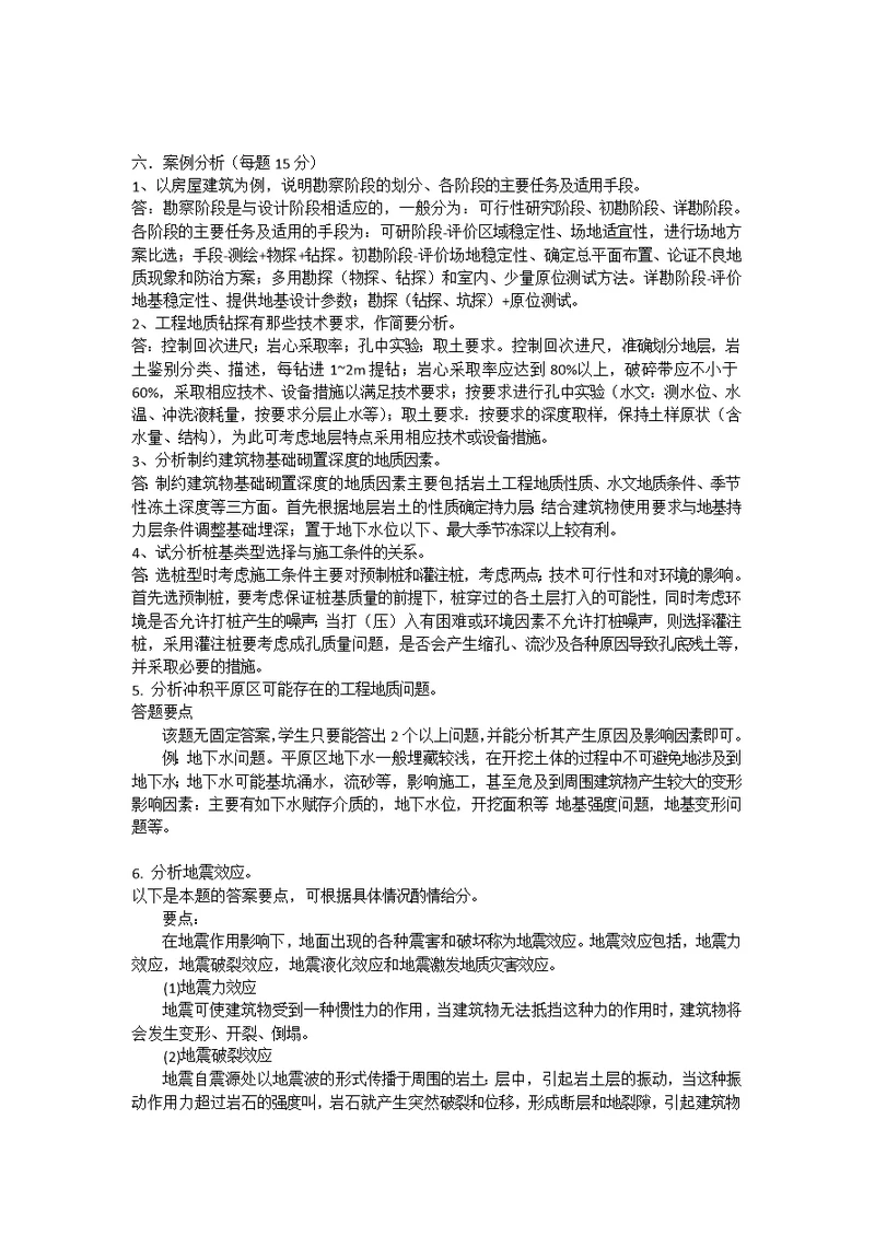 工程地质案例分析30及答案