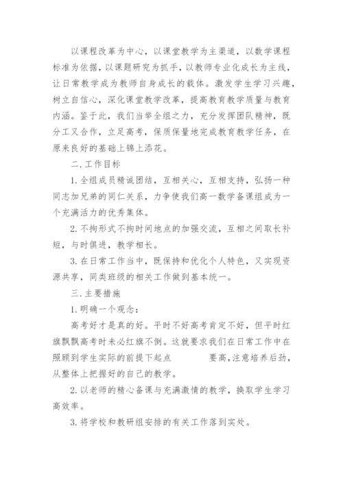 高一数学备课组工作计划_8.docx
