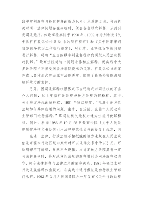 论司法体制改革与司法解释体制重构刘峥法律论文网.docx