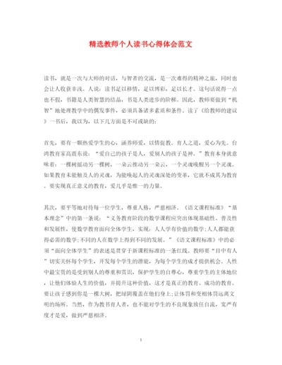 精编精选教师个人读书心得体会范文.docx