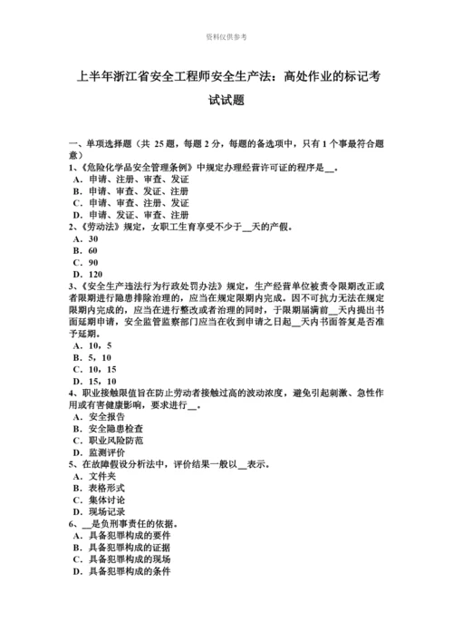 上半年浙江省安全工程师安全生产法高处作业的标记考试试题.docx