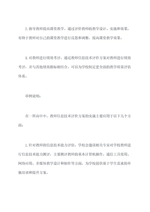 对教师信息技术评价方案