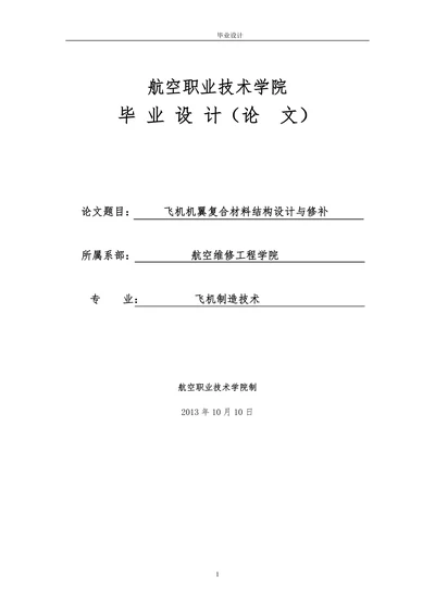 飞机机翼复合材料结构设计与修补