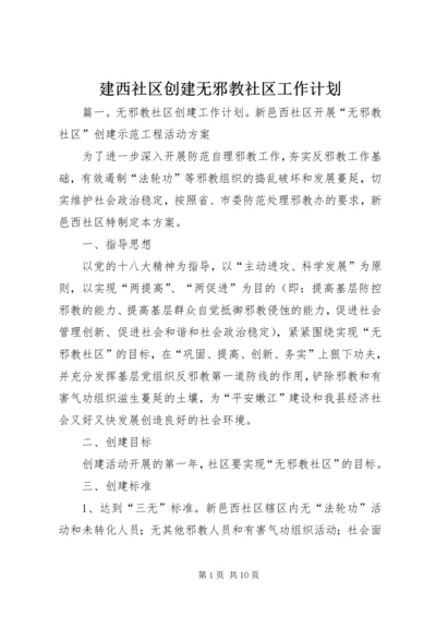 建西社区创建无邪教社区工作计划 (2).docx