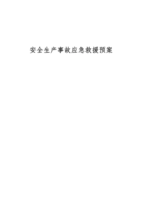 电力工程公司安全生产事故应急救援预案.docx