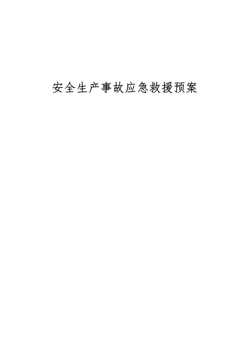 电力工程公司安全生产事故应急救援预案.docx