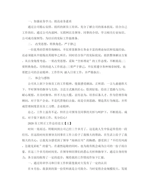 精编之员工转正工作总结范文1).docx