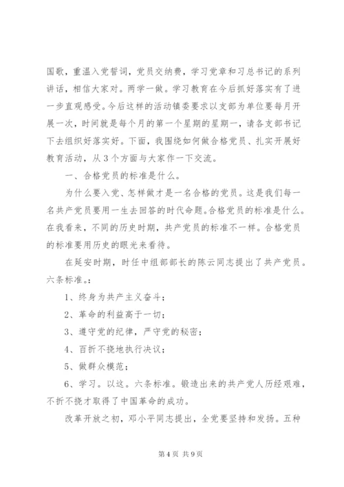 支部主题党日发言提纲.docx