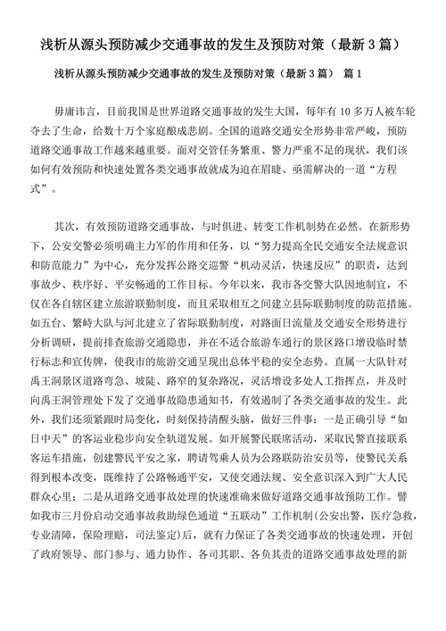 浅析从源头预防减少交通事故的发生及预防对策