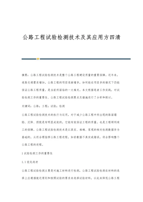 公路工程试验检测技术及其应用方四清.docx