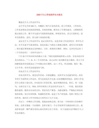 精编之个人工作总结开头与范文.docx