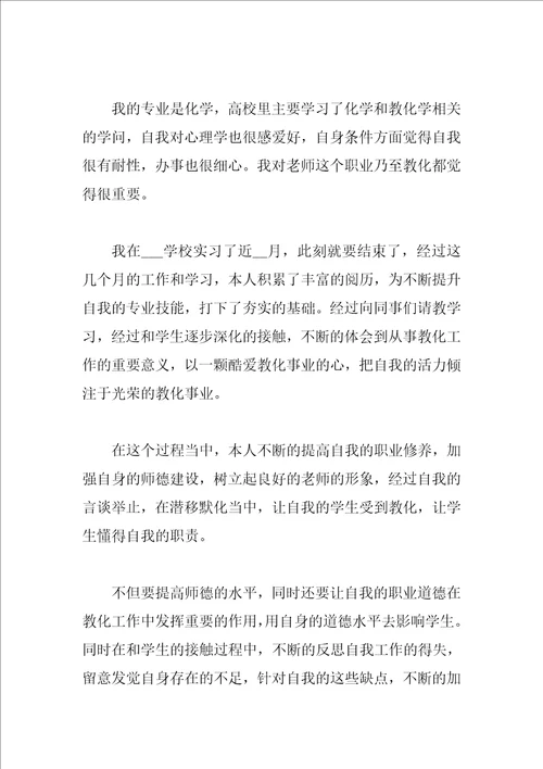 实习师范生自我鉴定