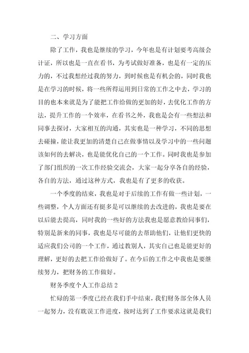 财务季度个人工作总结5篇
