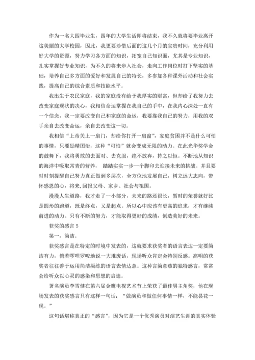 获奖的感言通用15篇.docx