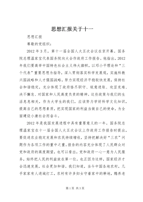 思想汇报关于十一 (3).docx