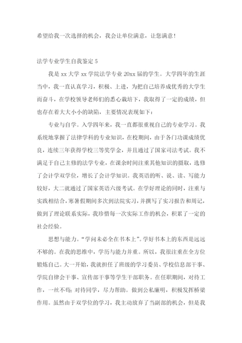 法学专业学生自我鉴定.docx