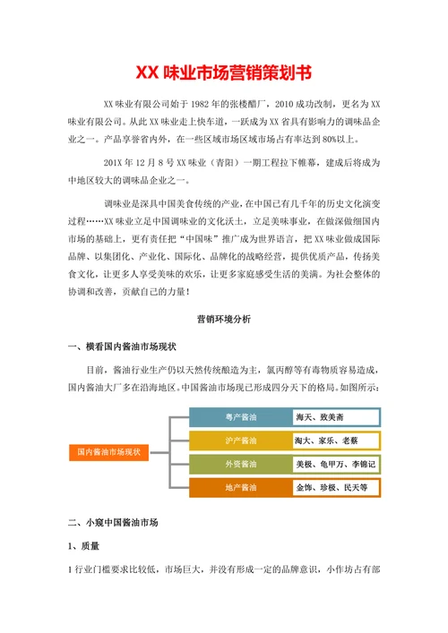 XX味业市场营销策划书