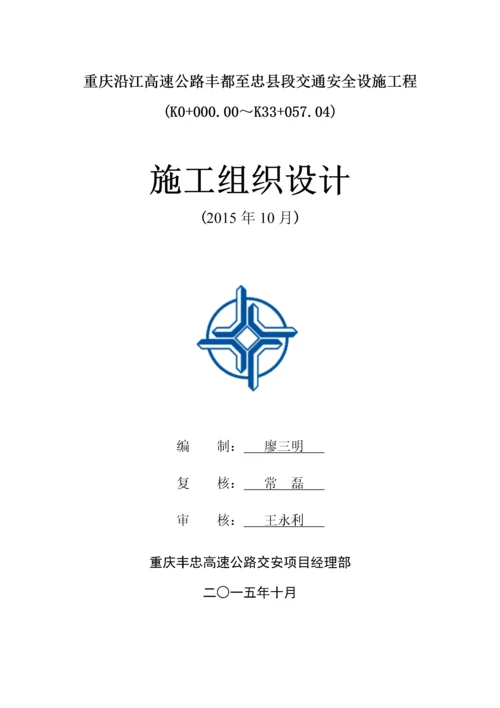 某高速公路交通安全设施工程施工组织设计.docx