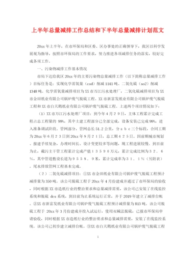 精编之上半年总量减排工作总结和下半年总量减排计划范文.docx