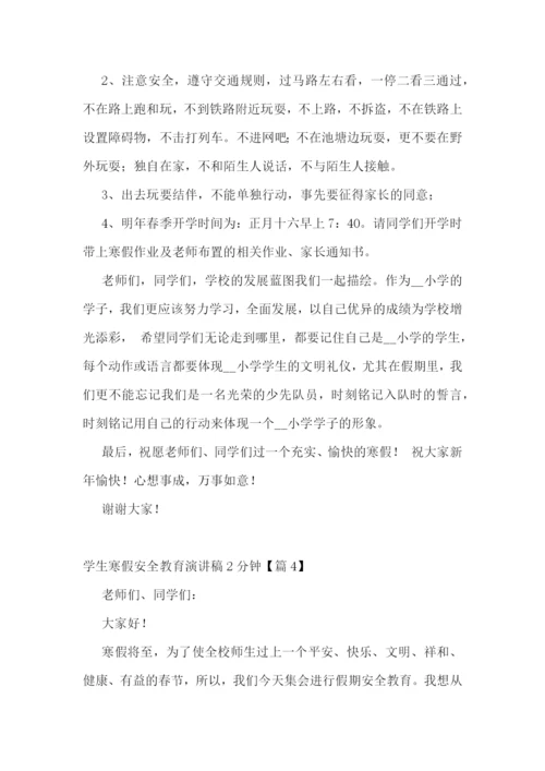 学生寒假安全教育演讲稿2分钟5篇.docx
